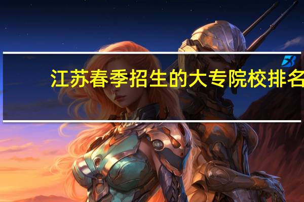 江苏春季招生的大专院校排名