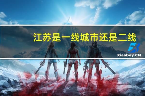 江苏是一线城市还是二线