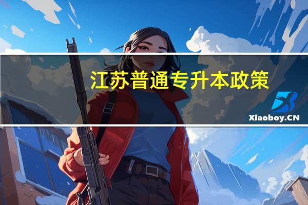 江苏普通专升本政策