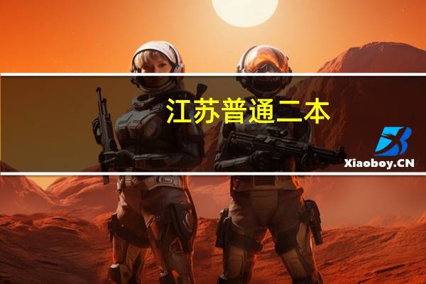 江苏普通二本，工程管理专业，以后分为项目管理和工程造价两个侧重点，哪个更有前途途