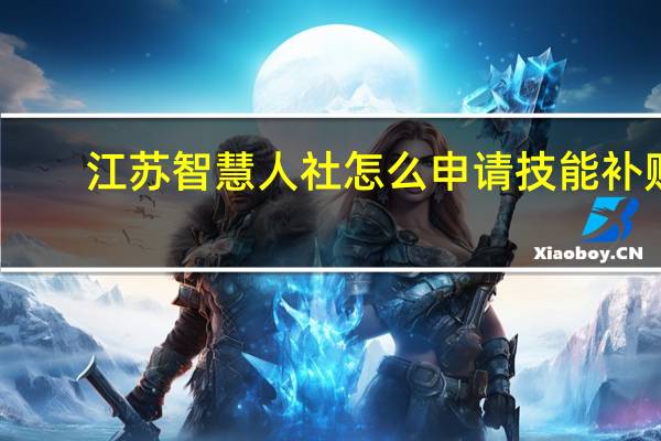 江苏智慧人社怎么申请技能补贴