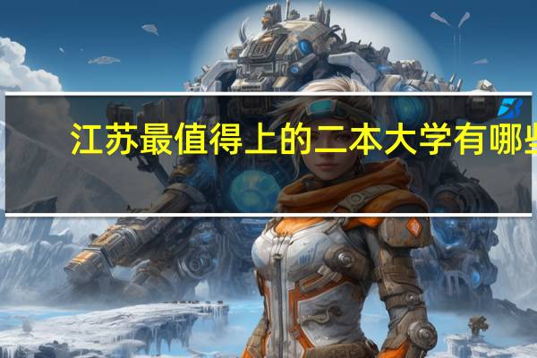 江苏最值得上的二本大学有哪些