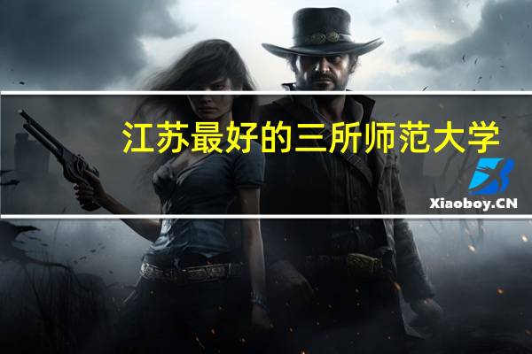 江苏最好的三所师范大学