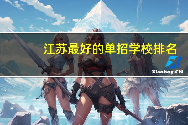 江苏最好的单招学校排名
