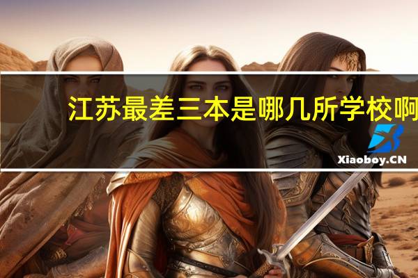 江苏最差三本是哪几所学校啊