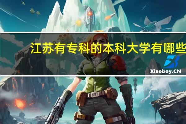 江苏有专科的本科大学有哪些