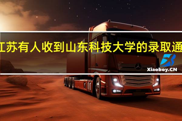江苏有人收到山东科技大学的录取通知书吗
