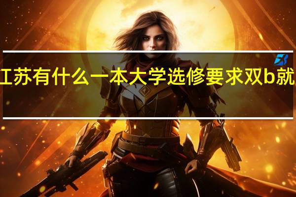 江苏有什么一本大学选修要求双b就可以的
