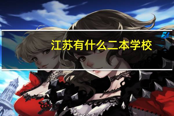 江苏有什么二本学校