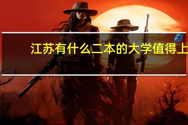 江苏有什么二本的大学值得上