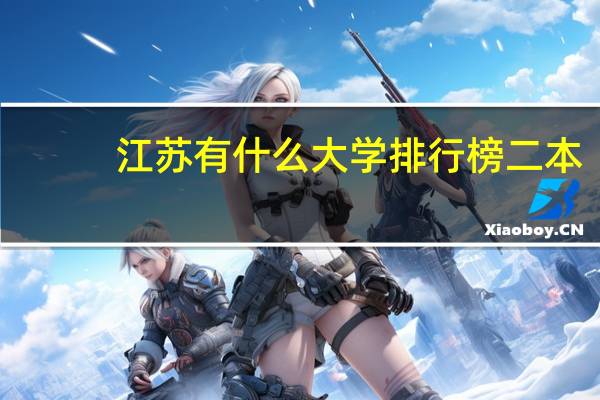 江苏有什么大学排行榜二本