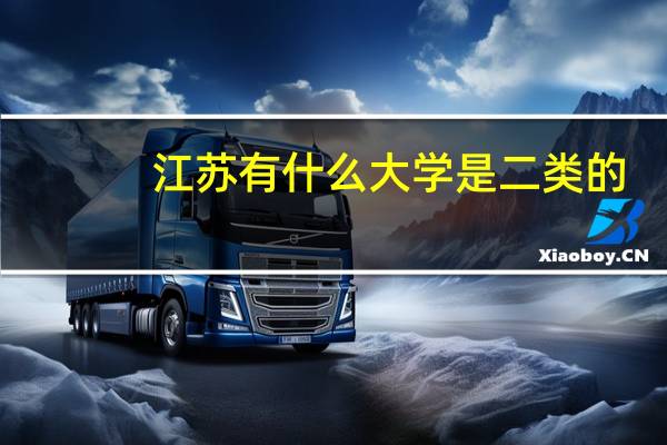 江苏有什么大学是二类的