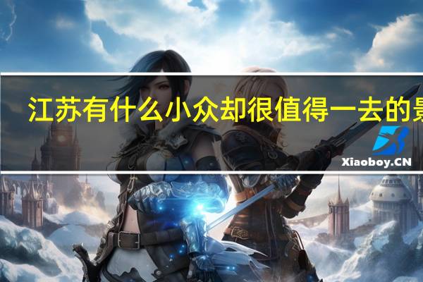 江苏有什么小众却很值得一去的景点