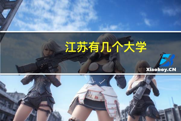 江苏有几个大学