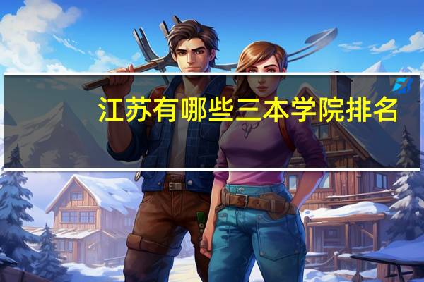 江苏有哪些三本学院排名