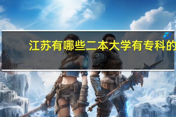 江苏有哪些二本大学有专科的