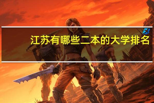 江苏有哪些二本的大学排名