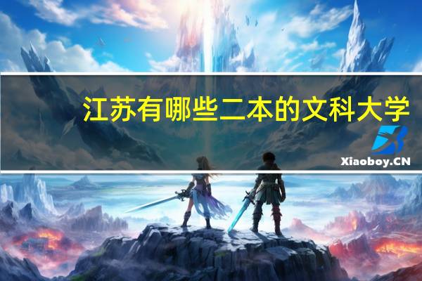 江苏有哪些二本的文科大学