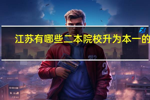 江苏有哪些二本院校升为本一的吗