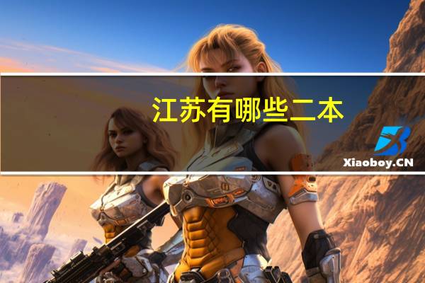 江苏有哪些二本