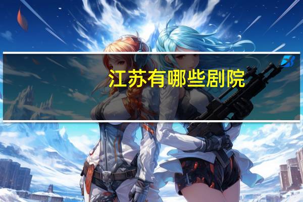 江苏有哪些剧院