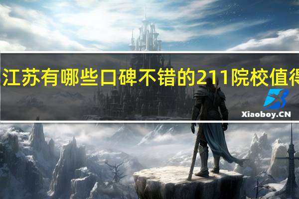 江苏有哪些口碑不错的211院校值得推荐