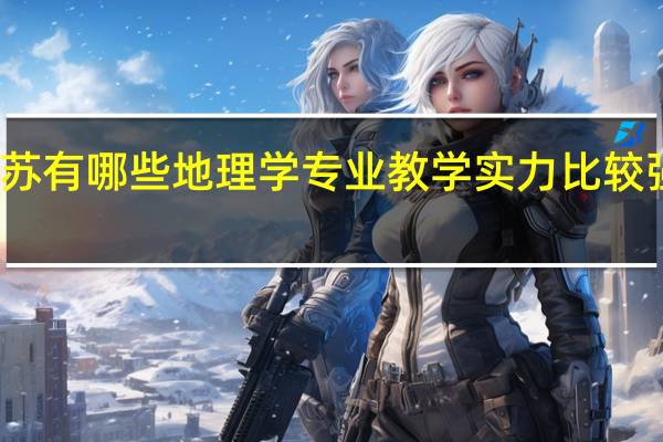 江苏有哪些地理学专业教学实力比较强的高校