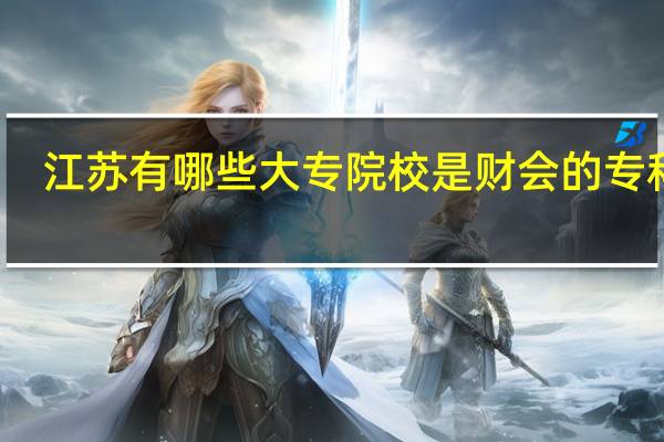 江苏有哪些大专院校是财会的专科啊