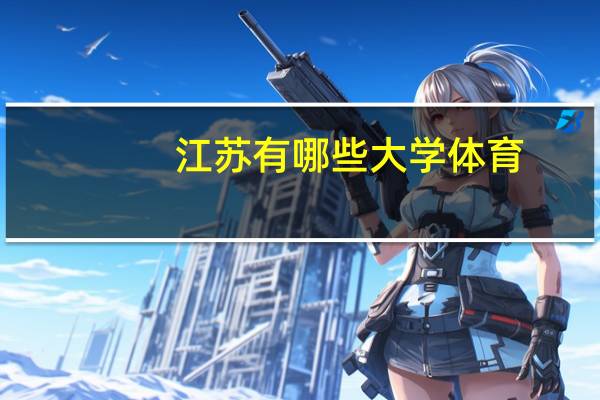 江苏有哪些大学体育