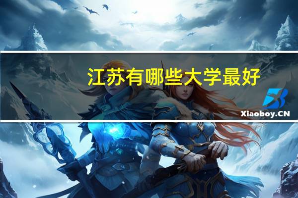 江苏有哪些大学最好