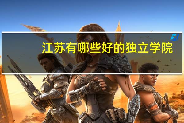 江苏有哪些好的独立学院