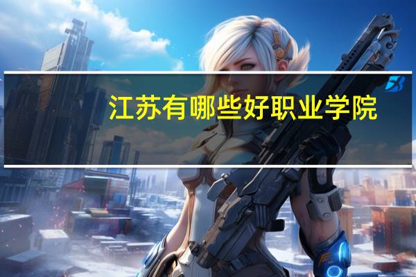 江苏有哪些好职业学院
