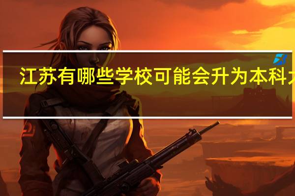 江苏有哪些学校可能会升为本科大学
