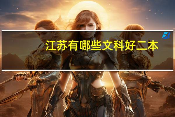 江苏有哪些文科好二本