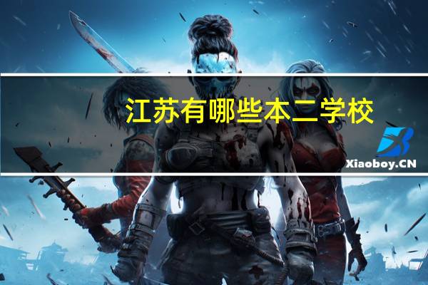 江苏有哪些本二学校