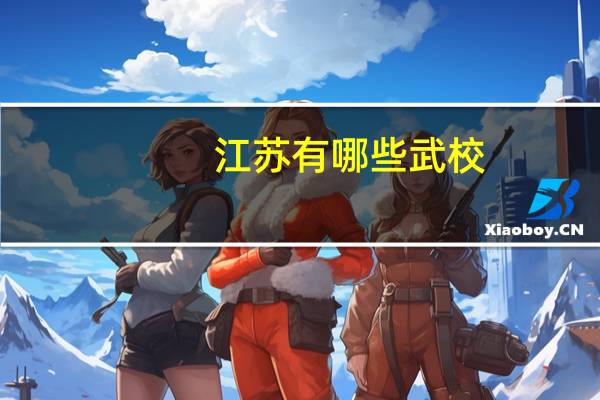 江苏有哪些武校