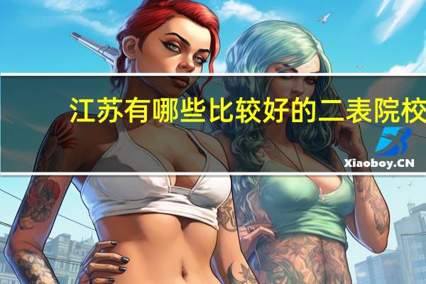 江苏有哪些比较好的二表院校