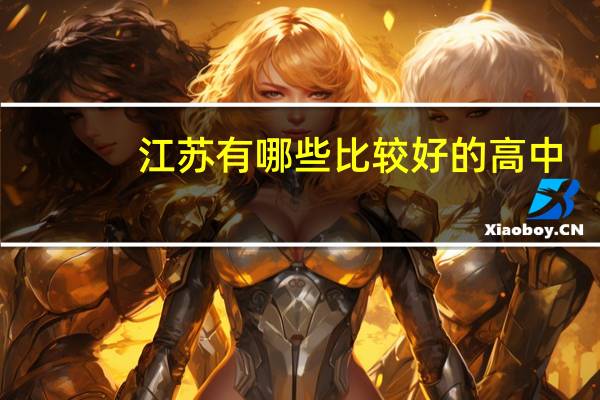 江苏有哪些比较好的高中