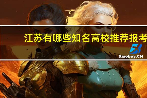 江苏有哪些知名高校推荐报考
