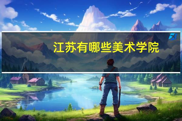 江苏有哪些美术学院