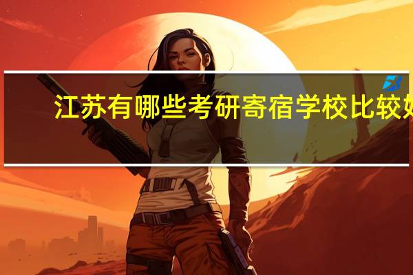江苏有哪些考研寄宿学校比较好