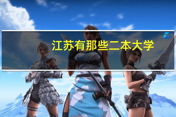 江苏有那些二本大学