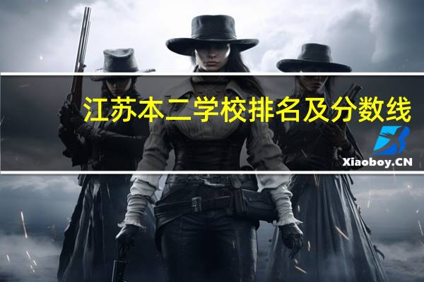 江苏本二学校排名及分数线