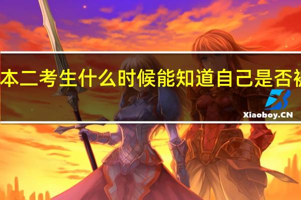 江苏本二考生什么时候能知道自己是否被学校录取