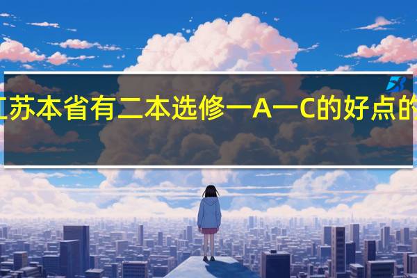 江苏本省有二本选修一A一C的好点的学校吗