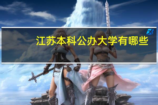 江苏本科公办大学有哪些