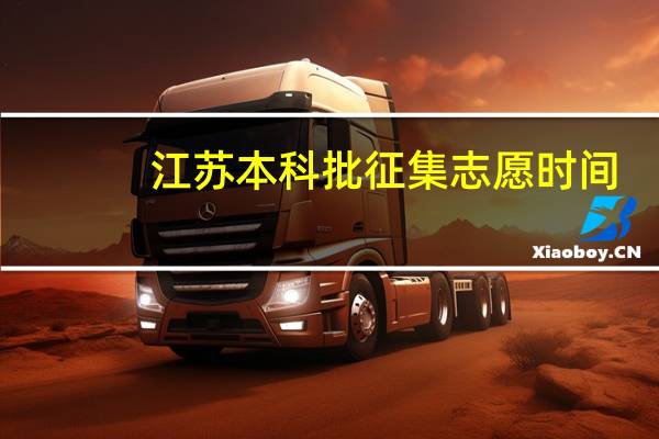 江苏本科批征集志愿时间