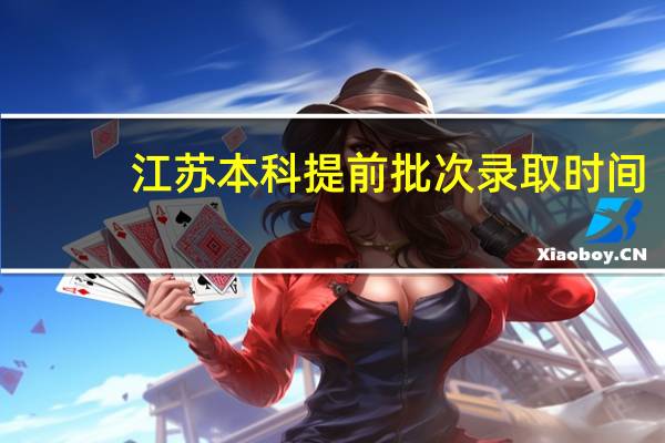 江苏本科提前批次录取时间