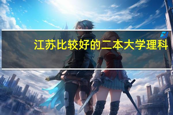 江苏比较好的二本大学理科