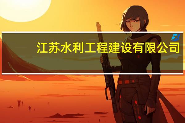 江苏水利工程建设有限公司（江苏水利工程建设招投标网）